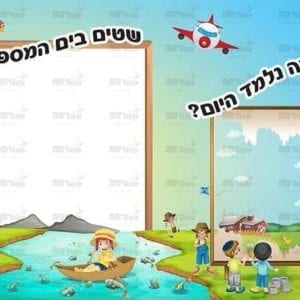 בורדר לכיתות בנים | סדרת טבע