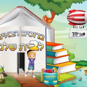 ברוכים הבאים לבית שלנו | סדרת טבע