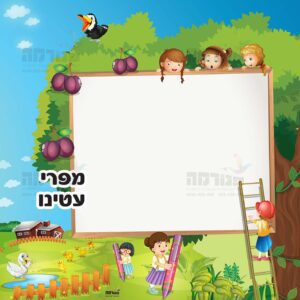 מפרי עטינו בנות | סדרת טבע