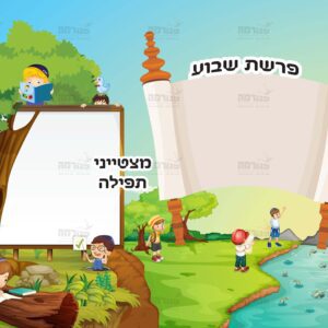 פרשת שבוע ומצטייני תפילה בנים | סדרת טבע