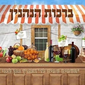 פוסטר ‘ברכות הנהנין’