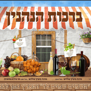 ברכות הנהנין - ילד ליטאי