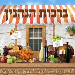 פוסטר ‘ברכות הנהנין’ עם ילד חסידי