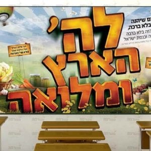 פוסטר ‘לד’ הארץ ומלואה’