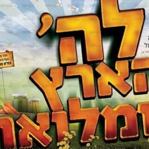 פוסטר ‘לד’ הארץ ומלואה’
