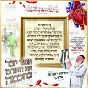 פוסטר ‘אשר יצר’ | ברקע רפואה