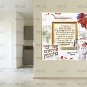 פוסטר ‘אשר יצר’ | ברקע רפואה