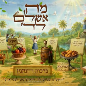 ברכות הנהנין מה אשלם לד'
