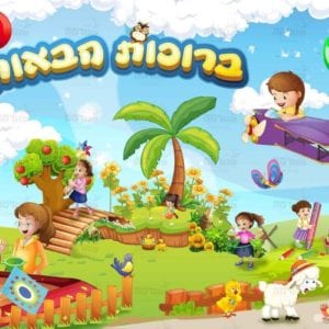 פוסטר ברוכות הבאות לגן אופציה א’