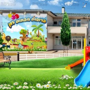פוסטר ברוכות הבאות לגן אופציה א’