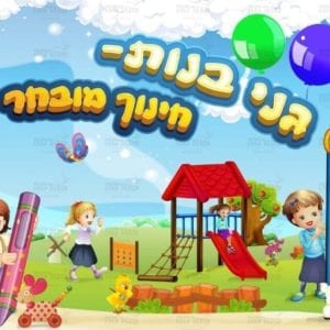 פוסטר ברוכות הבאות לגן אופציה ב’