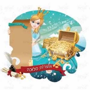 פינת ‘אוצרות מלוכה’ | נסיכות