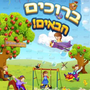 ברוכים הבאים למעון/ פעוטון