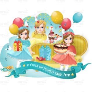 פינת ‘נסיכת יום ההולדת’ אופציה ב’ | נסיכות