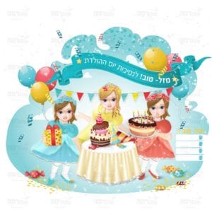 פינת ‘נסיכת יום ההולדת’ אופציה ג’ | נסיכות