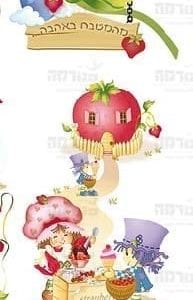 פינת ‘מהמטבח באהבה’ | תותית