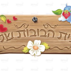 פוסטר ‘שלט בית הבובות’ | תותית