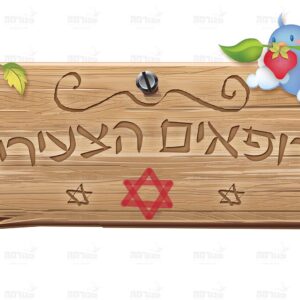 פוסטר ‘שלט הרופאים הצעירים’ | תותית