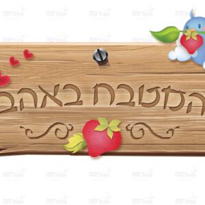 פוסטר ‘שלט מהמטבח באהבה’ | תותית