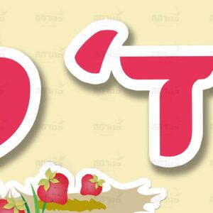 פוסטר ‘שיויתי’ | סדרת תותית