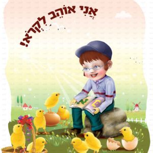 פוסטר ‘אני אוהב לקרא’ לכיתה ולגן בנים