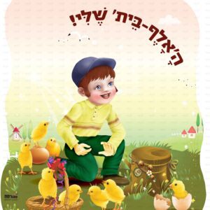 פוסטר ‘האלף בית שלי’ מצורף חרוזים