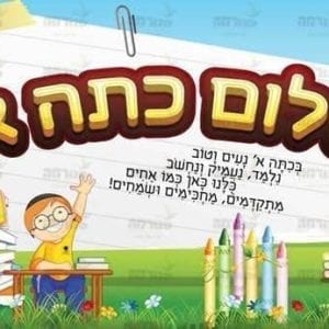 שלום כיתה א בנים | ילדותית מאוירת