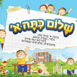 שלום כיתה א בנים | סדרה ילדותית מאוירת