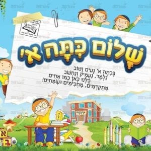שלום כיתה א בנים | ילדותית מאוירת