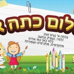 שלום כיתה א בנות | ילדותית מאוירת