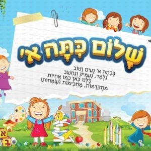 שלום כיתה א בנות | ילדותית מאוירת