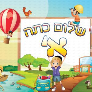 שלום כיתה א’ מחובר טבע בנים