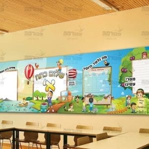 פוסטר שלום כתה א’ בשילוב פינות למידה בנים | טבע