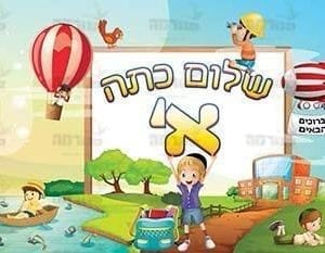 פוסטר שלום כתה א’ בשילוב פינות למידה בנים | טבע