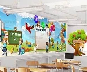 שלום כתה א’ בנות | עם פינה פעילה