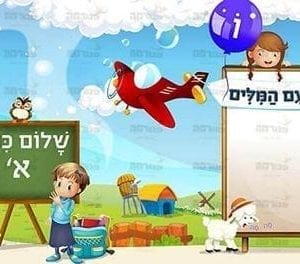 שלום כתה א’ בנות | עם פינה פעילה