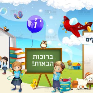 שלום כתה א’ בנות | עם פינה פעילה