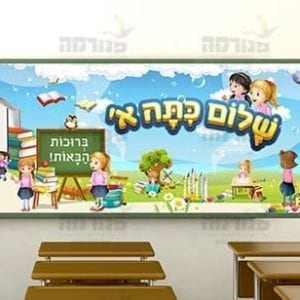 שלום כתה א’ בנות