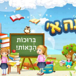שלום כתה א בנות ללא פינה