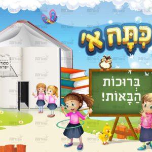 שלום כתה א’ בנות