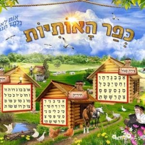 פוסטר ‘כפר האותיות’ עם ילדים חסידיים