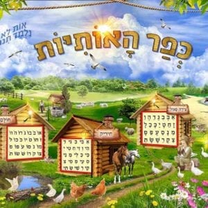 פוסטר ‘כפר האותיות’ עם ילד כפרי