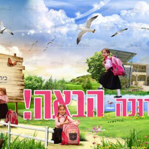 ברוכה הבאה