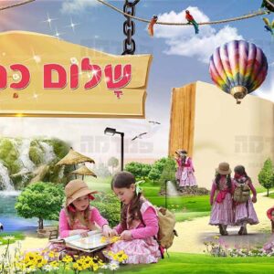 פוסטר ‘שלום כתה א’ עם ילדות ורודות