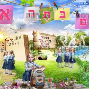 פוסטר ‘שלום כתה א’ פתקים וילדות בתלבושת