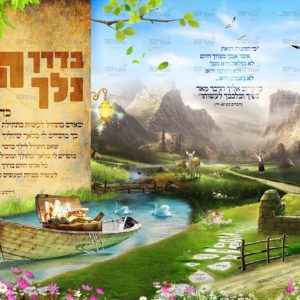 פוסטר ‘הדריכני בנתיב מצוותיך’ בדרך ד’ נלך עם שביל וסירה