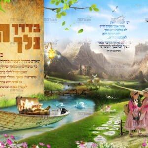 פוסטר ‘הדריכני בנתיב מצוותיך’ בדרך ד’ נלך עם שביל וסירה – ילדות ורודות