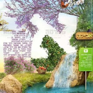 פוסטר ‘ללכת בדרכים ישרות’ חסידי באידיש