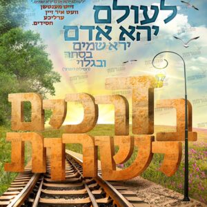 פוסטר בדרכים ישרות באידיש