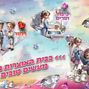 פוסטר ‘בית האוצרות’ בנים בנות